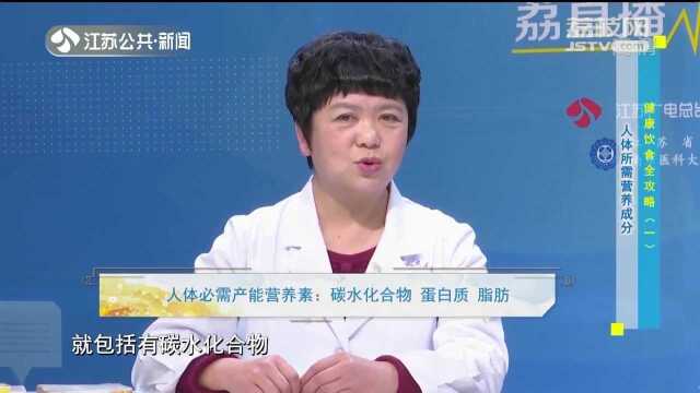 健康的饮食应该是什么样的?人体所需要的营养成分有哪些?