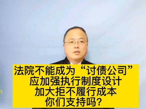 法院不能成为“讨债公司”,应加大拒不履行成本,你们支持吗?#南京律师 #强制执行 #拒不履行判决裁定