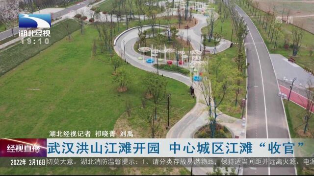 武汉洪山江滩开园 中心城区江滩“收官”