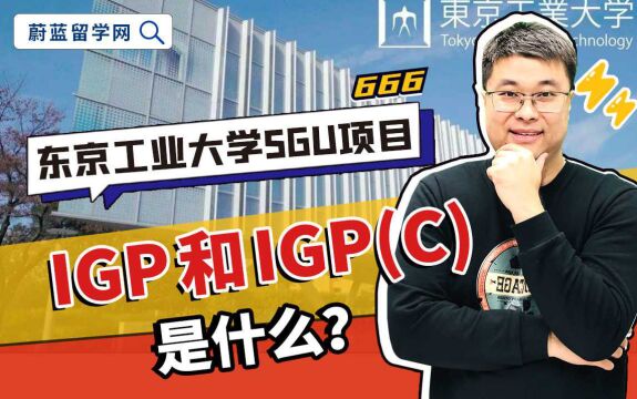 日本sgu:东京工业大学IGP项目和IGP(C)是什么?|蔚蓝留学