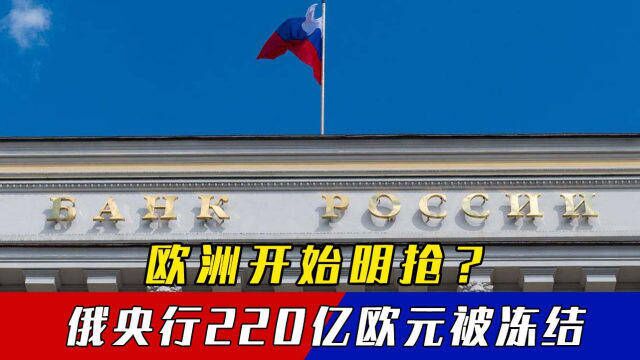 直接明抢?多名俄寡头资产被扣,俄央行220亿欧元被冻结