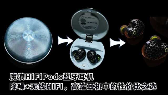 魔浪HiFiPods蓝牙耳机,降噪+无线HiFi,高端耳机中的性价比之选