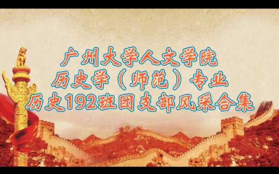 广州大学人文学院历史学(师范)专业历史192班团支部风采