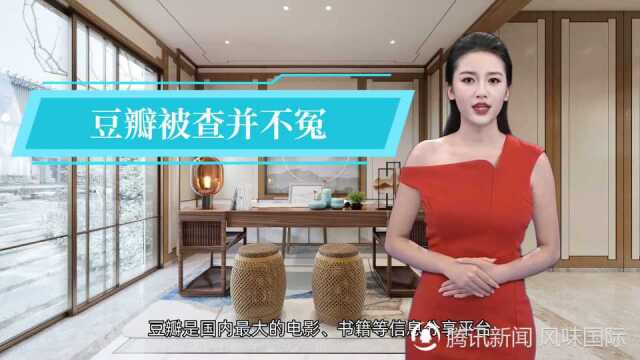 豆瓣被查并不冤,已成网络乱象重灾区,2021年罚款近千万