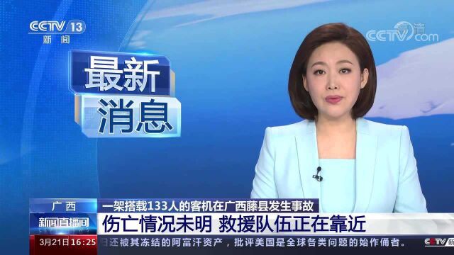 广西 一架搭载133人的客机在广西藤县发生事故 伤亡情况未明