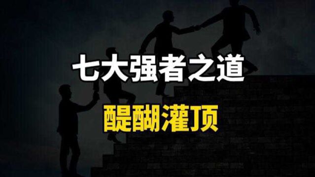 狼道中的七大强者之道!一旦你能领悟,早晚能飞黄腾达,注定是人上人.