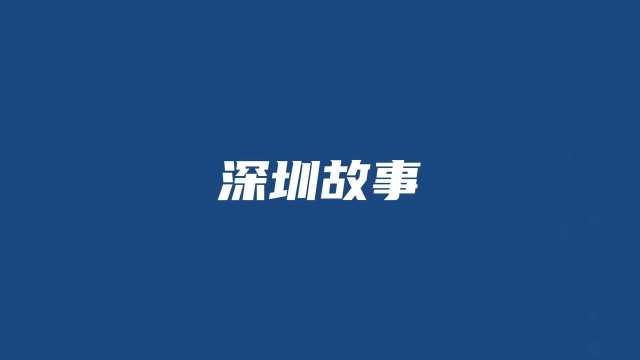 回顾深圳改革开放四十多年来的崛起之路