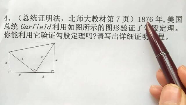 八年级数学:勾股定理怎么验证?勾股定理总统证明法