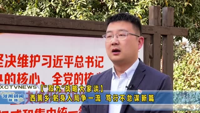 【“双九”战略大家谈】西簧乡:躬身入局争一流 笃行不怠谋新篇