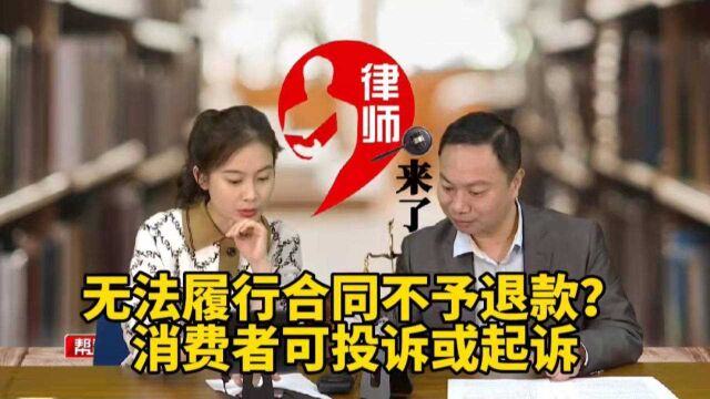 无法履行合同不予退款?消费者可投诉或起诉,法律人士:无效条款