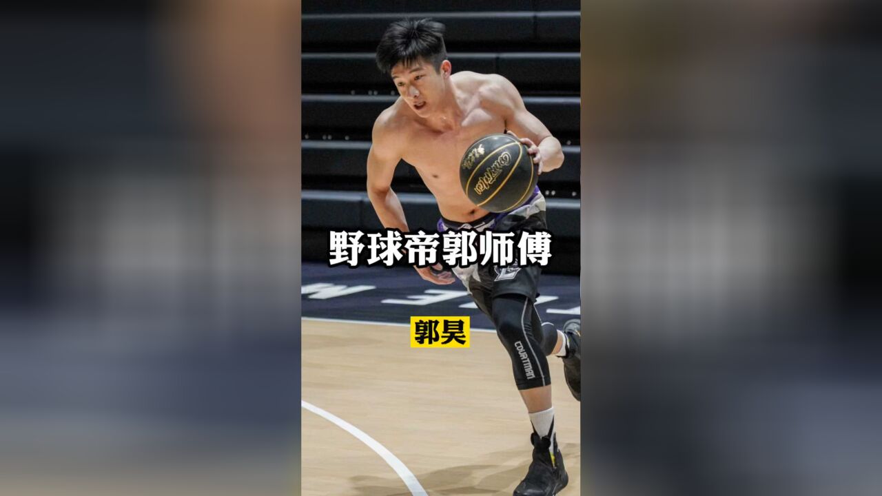 野球帝郭师傅,郭昊的篮球故事