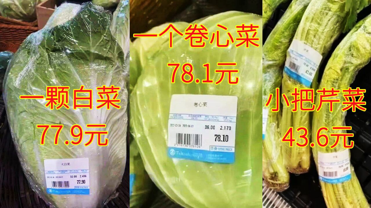 一颗白菜78元,一小把芹菜43.6元,上海高岛屋菜价为啥这么贵?