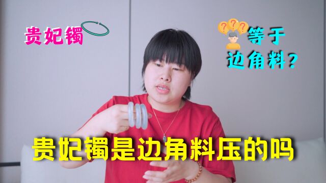 翡翠贵妃手镯的翠值,为什么会低于同料正圈,真是边角料压的吗?