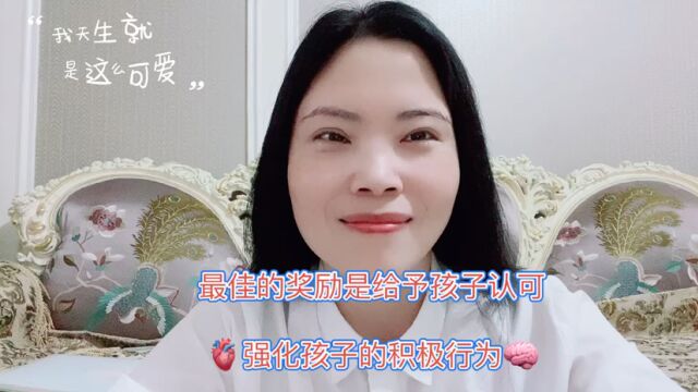 最佳的奖励是给予孩子认可,强化孩子的积极行为