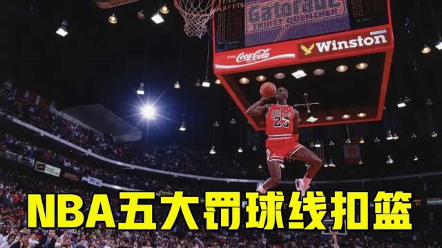 NBA五大经典罚球线扣篮:J博士开创先河,拉文罚球线胯下惊艳全场