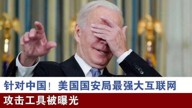 针对中国!美国国安局最强大互联网攻击工具被曝光