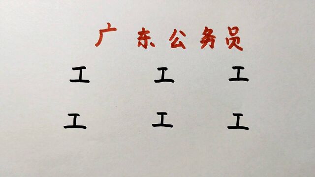 广东公务员面试:“工”字加一笔共6个字,学霸只能写出5个,你呢