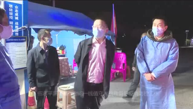 伍志平深夜看望慰问一线值守人员并督导疫情防控工作