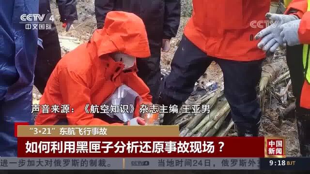 “3ⷲ1”东航飞行事故 两个“黑匣子”:记录驾驶舱语音和飞行数据