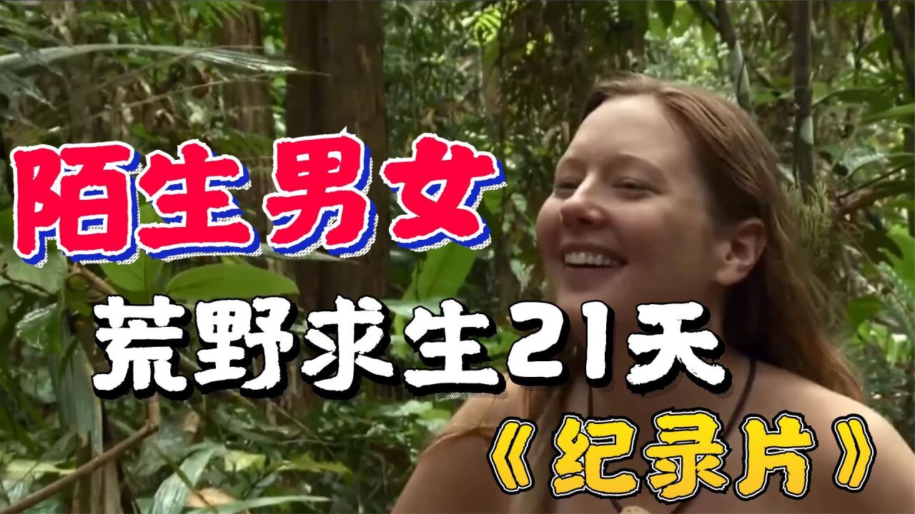 没有食物,也没有衣服,陌生男女挑战荒野求生21天,结局让人意外