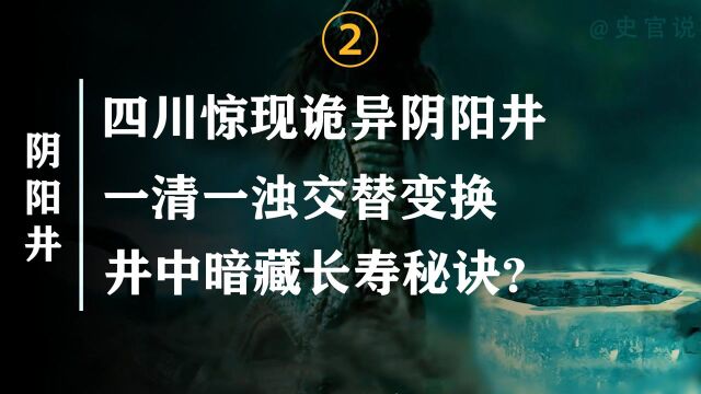 四川诡异阴阳井,中秋端午显灵异,村民喝了都长寿?