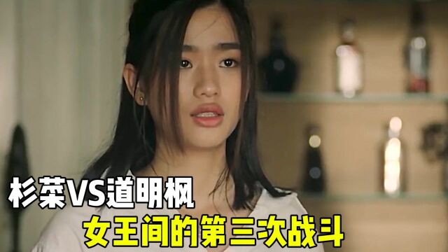  杉菜VS道明枫,女王间的第三次战斗,杉菜永远都不会输 