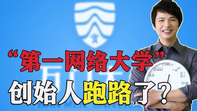 万门大学创始人跑路,从天才到骗子,为何走到今天?