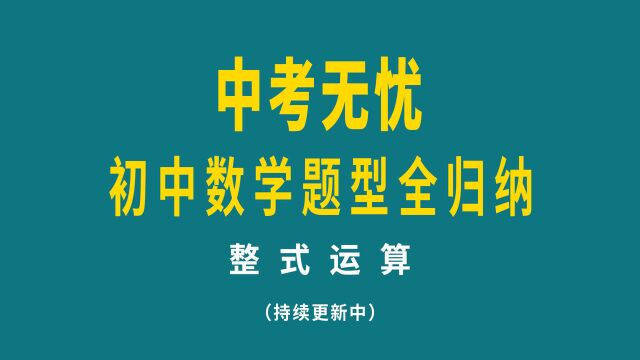 中考数学必考题型之整式运算,建议关注收藏