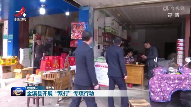 金溪县开展“双打”专项行动