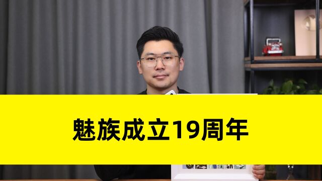 19年19件大事 魅族19周年春意绘开箱