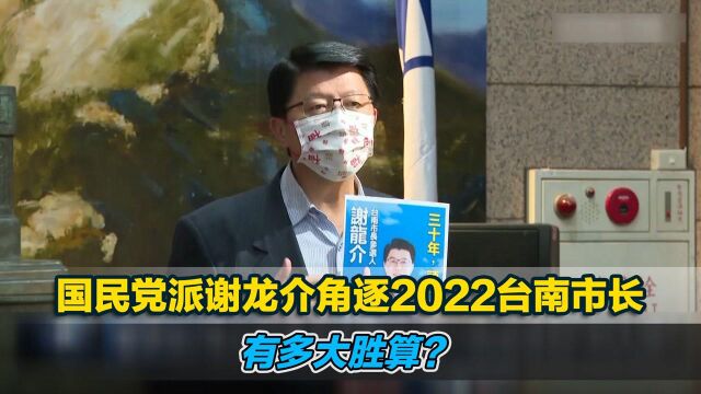 国民党派谢龙介角逐2022台南市长有多大胜算?黎建南犀利分析