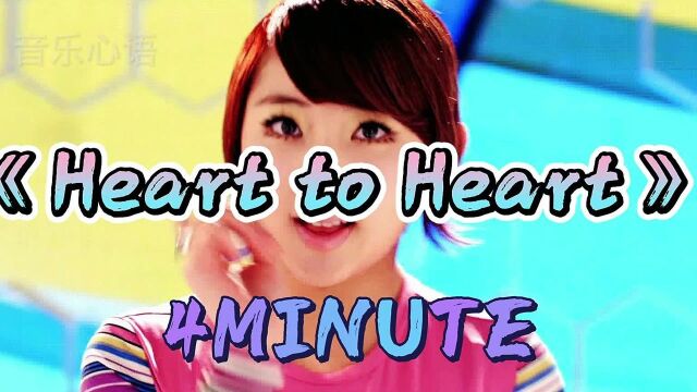 韩国女团4MINUTEMV《Heart to Heart》