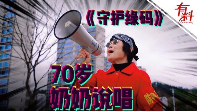 “绿码绿码 是你出行的护法” 70岁奶奶唱抗疫rap旋律“洗脑”