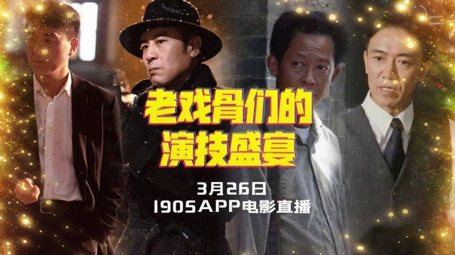 老戏骨们的演技盛宴 1905电影网APP佳片直播