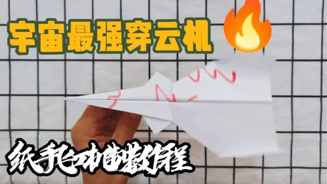 纸飞机教程:用A4纸折一架最强穿云机,一个哈气就能直冲云霄