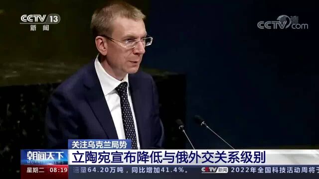 立陶宛宣布降低与俄外交关系级别