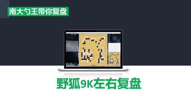 【野狐9K复盘】注意行棋方向和效率,一定不要脱离主战场