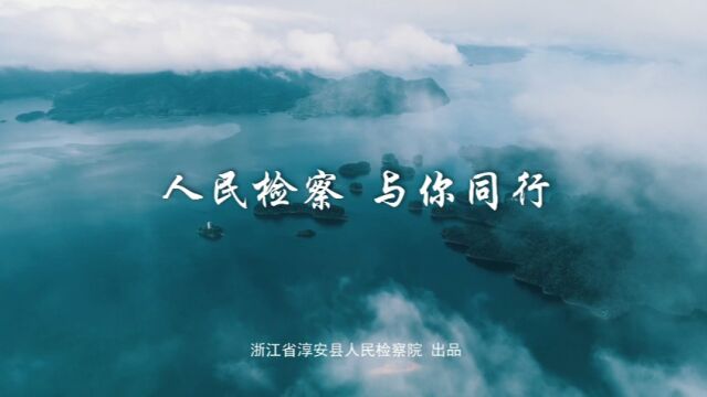 人民检察与你同行 浙江省淳安县人民检察院