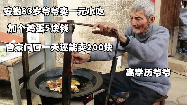 安徽83岁高学历爷爷卖一元小吃,各个都要带毛吃,外地的都撵来吃