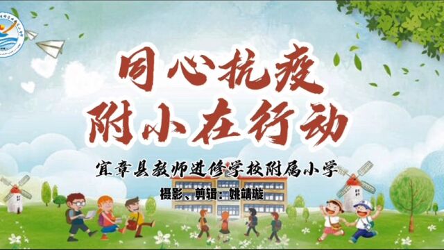 宜章县教师进修学校附属小学:同心抗疫