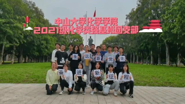 中山大学21级化学强基团支部活力在基层主题团日竞赛活动