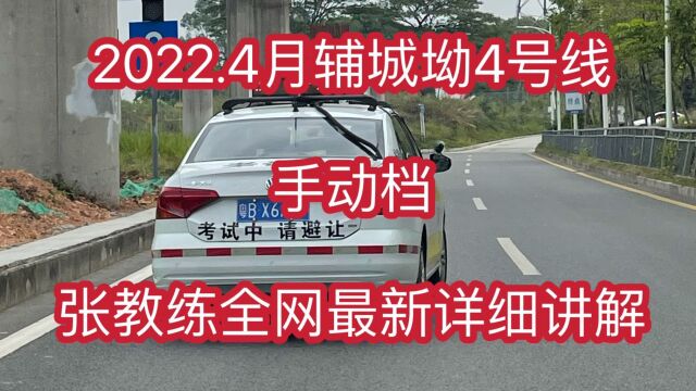 辅城坳4号线 手动档 2022.4月深圳辅城坳科目三4号线手动档视频 张教练全网最新详细版