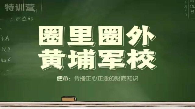 圈里圈外黄埔军校 第12期 第5课 “阳明心学(终篇)”