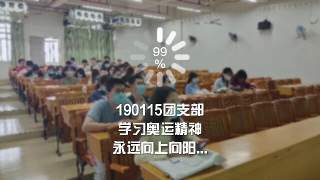 190115团支部——学习奥运精神,永远向上向阳