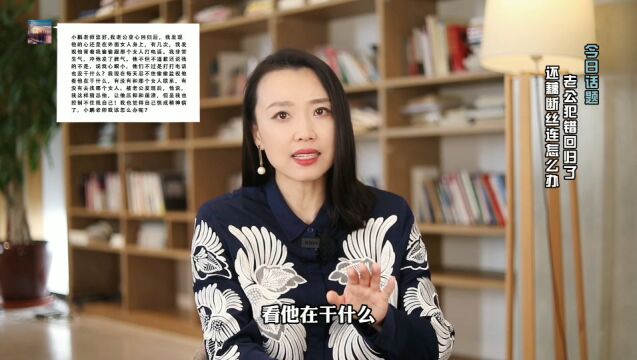 老公犯错回归了,私底下却偷偷联系怎么办?原配最聪明的处理方法