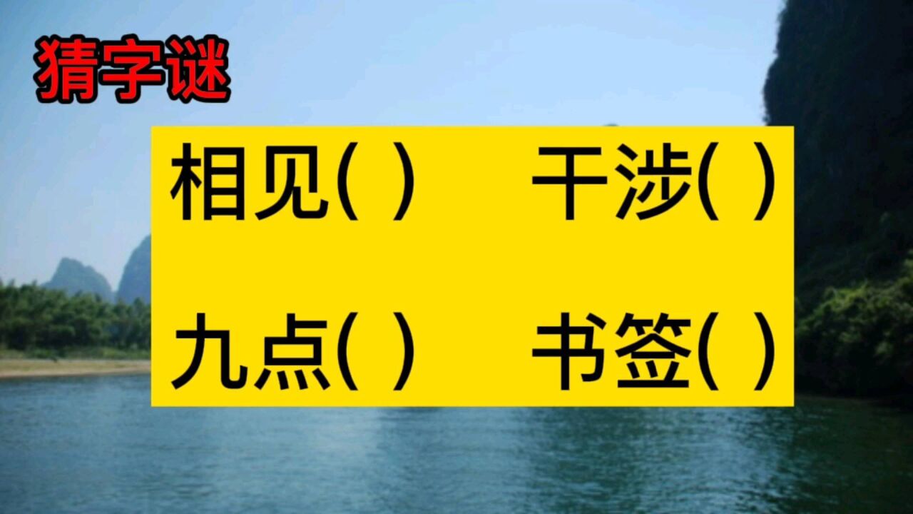 猜字谜:相见(),干涉(),九点(),书签(),4个都猜对的人不多