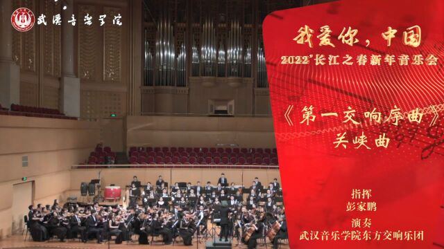 《第一交响序曲》作曲:关峡 指挥:彭家鹏 演奏:武汉音乐学院东方交响乐团