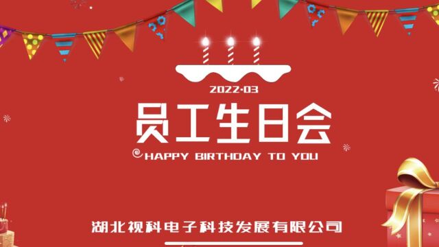 湖北视科3月份的小可爱们 ,生日快乐呀~