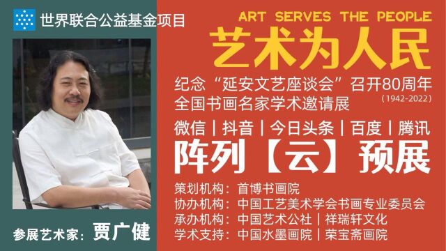 贾广健 | 艺术为人民——全国书画名家学术邀请展ⷤ𚑩℥𑕀