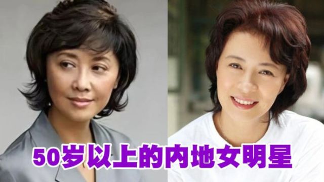 18位50岁以上的内地女明星,最小54岁,最大71岁,你认识几位